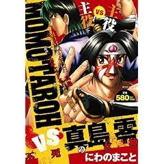 MOMOTAROH VS�^����s���̏��_ (�~�b�V�B�R�~�b�N�X)
