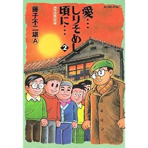 【クリックで詳細表示】愛…しりそめし頃に…―満賀道雄の青春 (2) (Big comics special) [コミック]