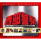 「西部警察」誕生30周年記念~「西部警察」サウンド・トラック・アルバム大全集