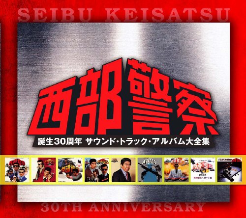 「西部警察」誕生30周年記念~「西部警察」サウンド・トラック・アルバム大全集