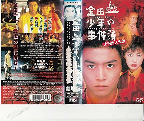金田一少年の事件簿～上海魚人伝説～【劇場版】 [VHS]