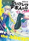 ワレワレワ宇宙人ダ!!(2)<ワレワレワ宇宙人ダ!!> (あすかコミックスDX)