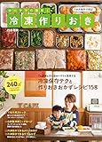 ゆーママの簡単! 冷凍作りおき (扶桑社ムック)