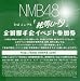 【握手券】NMB48 純情U-19 全国握手会イベント参加券
