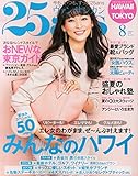 25ans (ヴァンサンカン) 2014年 08月号