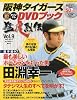 阪神タイガース オリジナルDVDブック 猛虎烈伝 2009年 7/16号 [雑誌]