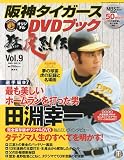 阪神タイガース オリジナルDVDブック 猛虎烈伝 2009年 7/1…