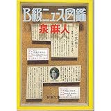 B級ニュース図鑑 (新潮文庫)