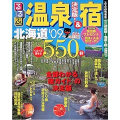 決定版!温泉&宿 北海道’09 (るるぶ情報版―北海道)