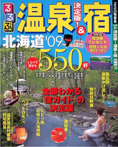 決定版!温泉&宿 北海道’09 (るるぶ情報版―北海道)