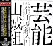 芸能山城組入門でAmazonアフィリエイトツール