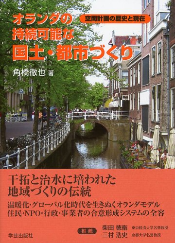 オランダの持続可能な国土・都市づくり―空間計画の歴史と現在のJPEG画像