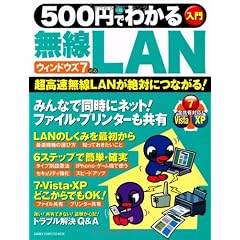 500円でわかる無線LAN ウィンドウズ7対応[版]―超高速無線LANが絶対につながる! (Gakken Computer Mook)