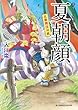 花歌舞伎双紙　夏朝顔 (新時代小説文庫)