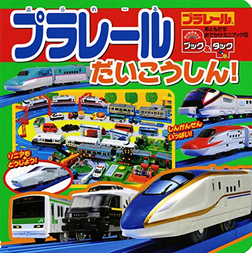 ブック&タック プラレール だいこうしん! (おともだちおでかけミニブック)