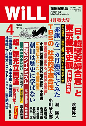 マンスリーWILL(ウィル) 2016年 04月号 [雑誌]