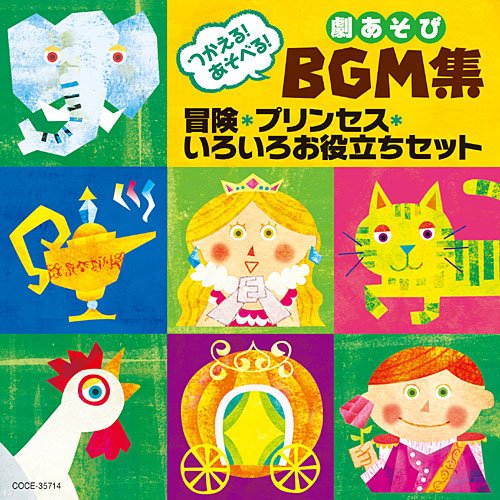つかえる!あそべる!劇あそびBGM集 プリンセス・冒険・いろいろお役立ちセット