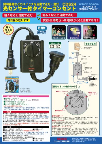 リーベックス 光センサー付きタイマーコンセント CDS24