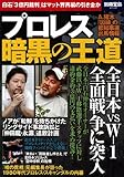 プロレス 暗黒の王道 (別冊宝島 2126)