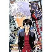 銀魂　帰ってきた３年Ｚ組銀八先生リターンズ　冷血硬派高杉くん (JUMP J BOOKS)