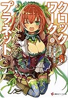 クロックワーク・プラネット 4