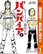 昭和不老不死伝説 バンパイア【期間限定無料】 1 (ヤングジャンプコミックスDIGITAL)