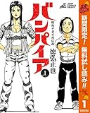 昭和不老不死伝説 バンパイア【期間限定無料】 1 (ヤングジャンプコミックスDIGITAL)