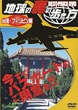 地球の裏の歩き方~台湾・フィリピン編~BP [DVD]