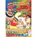 クレヨンしんちゃん 嵐を呼ぶねんどろろーん大変身! 公式ガイドブック