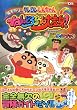 クレヨンしんちゃん 嵐を呼ぶねんどろろーん大変身! 公式ガイドブック
