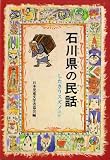 石川県の民話―したきりスズメほか (県別ふるさとの民話 (11))/
