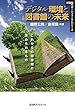 デジタル環境と図書館の未来: これからの図書館に求められるもの (図書館サポートフォーラムシリーズ)