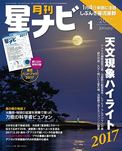 月刊星ナビ 2017年1月号