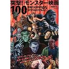 映画秘宝EX映画の必修科目05 突撃! モンスター映画100 (洋泉社MOOK)