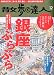 散歩の達人 2009年 12月号 [雑誌]