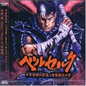 ベルセルク~千年帝国の鷹篇 聖魔戦記の章~オリジナルサウンドトラック