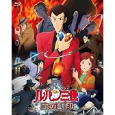 ルパン三世　血の刻印～永遠のmermaid～ 豪華版 [Blu-ray]