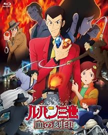 ルパン三世　血の刻印～永遠のmermaid～ 豪華版 [Blu-ray]