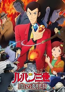 ルパン三世　血の刻印～永遠のmermaid～ 豪華版 [Blu-ray]