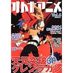 オトナアニメVol.6 (洋泉社MOOK) (洋泉社MOOK)