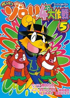 かいけつゾロリ4コマ大作戦 5 (ブンブンコミックス)