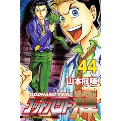 �S�b�h�n���h�P (44) (�u�k�ЃR�~�b�N�X�\SHONEN MAGAZINE COMICS (4073��))