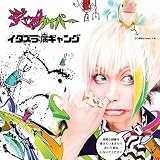 イタズラ病ギャング (初回盤)