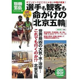 選手も観客も命がけの北京五輪 オリンピックどころじゃない中国の真実! (別冊宝島 1508 ノンフィクション)