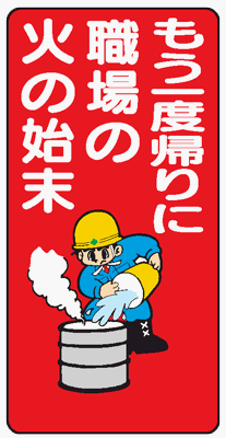 イラスト標識 WB49 もう一度帰りに職場の火の始末 クリーンエコボード製 600×300mm