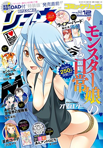 月刊COMICリュウ 2016年 12月号
