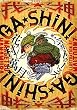 GA・SHIN! 我・神