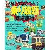 おトクなきっぷで乗り放題鉄道旅行 (JTBのMOOK) おトクなきっぷで乗り放題鉄道旅行 (JTBのMOOK)