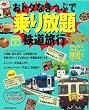 おトクなきっぷで乗り放題鉄道旅行 (JTBのMOOK)