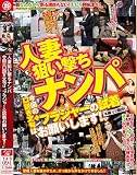 人妻狙い撃ちナンパ 今回の口説き文句は〝ブラジャーの試着お願いします!〟 [DVD]